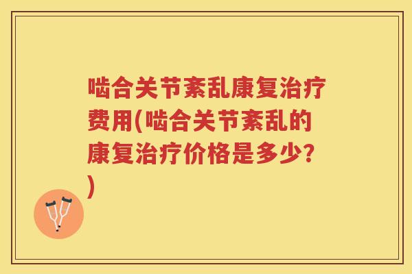 啮合关节紊乱康复费用(啮合关节紊乱的康复价格是多少?) 啮合关节紊乱康复费用(啮合关节紊乱的康复价格是多少?)