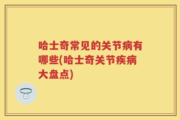 哈士奇常见的关节有哪些(哈士奇关节大盘点)