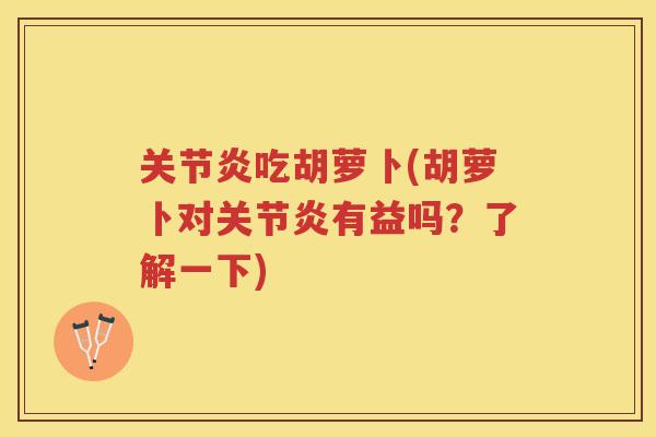 吃胡萝卜(胡萝卜对有益吗?了解一下) 吃胡萝卜(胡萝卜对有益吗?了解一下)