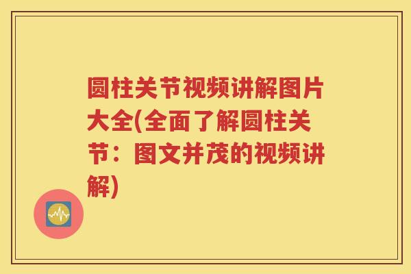圆柱关节视频讲解图片大全(全面了解圆柱关节:图文并茂的视频讲解) 圆柱关节视频讲解图片大全(全面了解圆柱关节:图文并茂的视频讲解)