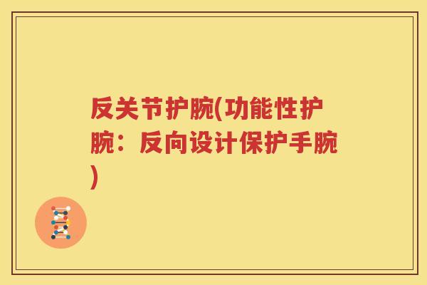 反关节护腕(功能性护腕：反向设计保护手腕)