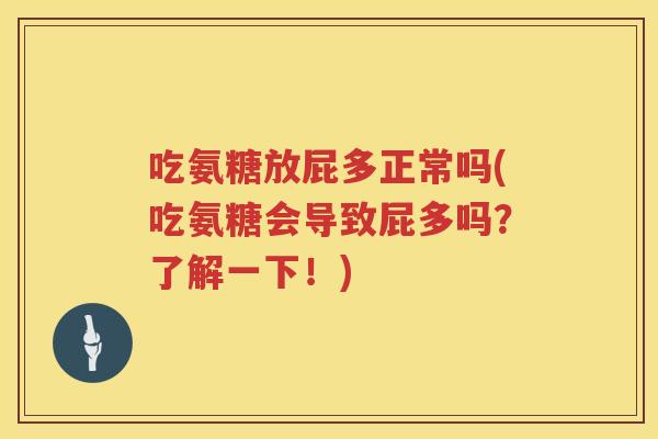 吃氨糖放屁多正常吗(吃氨糖会导致屁多吗？了解一下！)