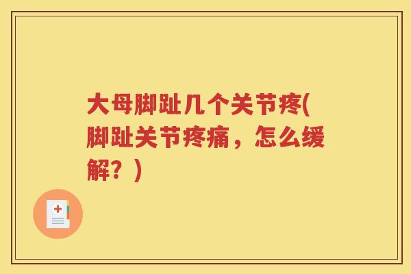 大母脚趾几个关节疼(脚趾关节，怎么缓解？)