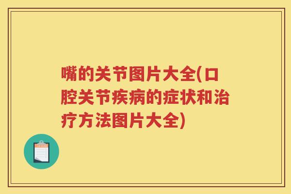 嘴的关节图片大全(口腔关节的症状和方法图片大全)