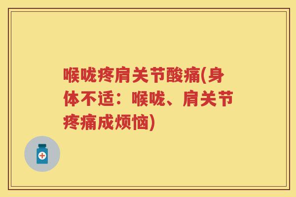 喉咙疼肩关节酸痛(身体不适:喉咙、肩关节成烦恼) 喉咙疼肩关节酸痛(身体不适:喉咙、肩关节成烦恼)