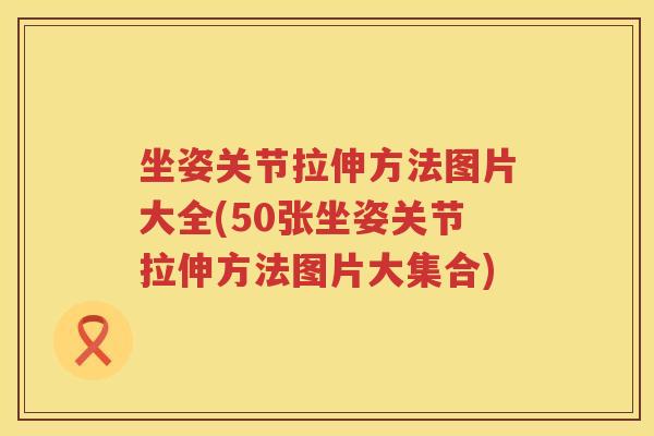 坐姿关节拉伸方法图片大全(50张坐姿关节拉伸方法图片大集合) 坐姿关节拉伸方法图片大全(50张坐姿关节拉伸方法图片大集合)