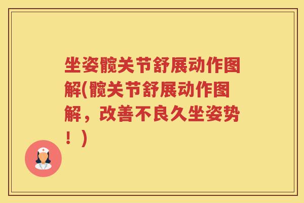 坐姿髋关节舒展动作图解(髋关节舒展动作图解,改善不良久坐姿势!) 坐姿髋关节舒展动作图解(髋关节舒展动作图解,改善不良久坐姿势!)