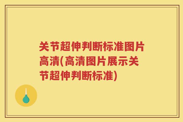 关节超伸判断标准图片高清(高清图片展示关节超伸判断标准)