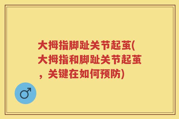 大拇指脚趾关节起茧(大拇指和脚趾关节起茧,关键在如何) 大拇指脚趾关节起茧(大拇指和脚趾关节起茧,关键在如何)