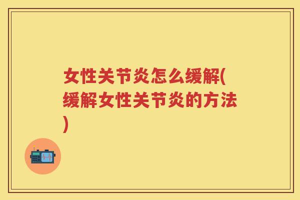 女性怎么缓解(缓解女性的方法)