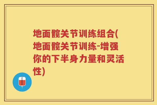 地面髋关节训练组合(地面髋关节训练-增强你的下半身力量和灵活性)