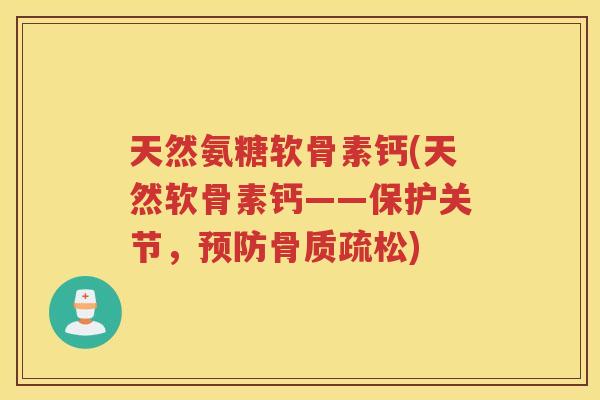 天然氨糖软骨素钙(天然软骨素钙——保护关节，)