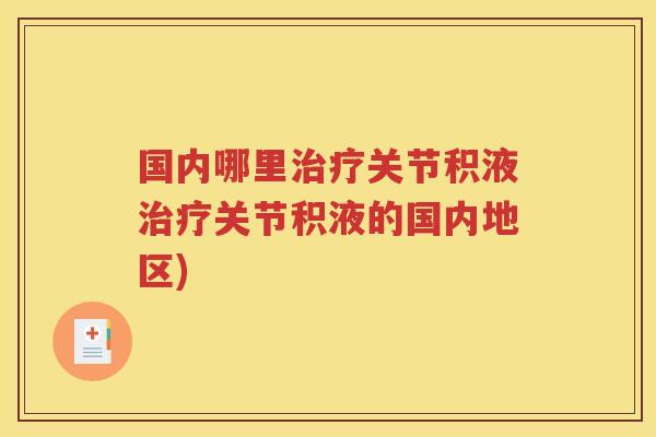 国内哪里关节积液关节积液的国内地区) 国内哪里关节积液关节积液的国内地区)