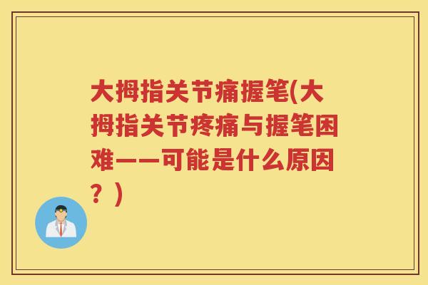 大拇指关节痛握笔(大拇指关节与握笔困难——可能是什么原因?) 大拇指关节痛握笔(大拇指关节与握笔困难——可能是什么原因?)