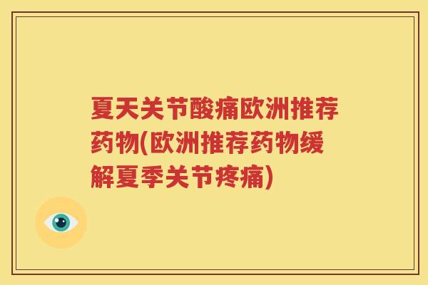 夏天关节酸痛欧洲推荐(欧洲推荐缓解夏季关节)