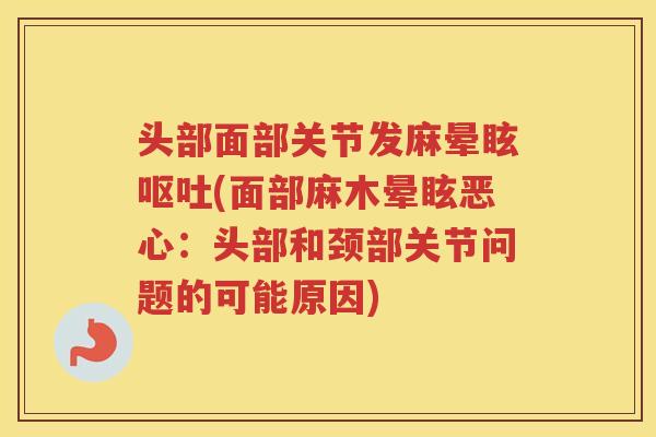 头部面部关节发麻晕眩(面部麻木晕眩恶心：头部和颈部关节问题的可能原因)