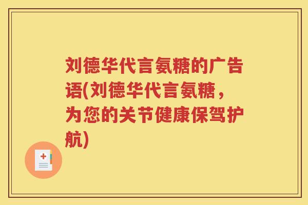 刘德华代言氨糖的广告语(刘德华代言氨糖，为您的关节健康保驾护航)