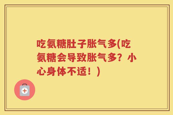 吃氨糖肚子多(吃氨糖会导致多？小心身体不适！)