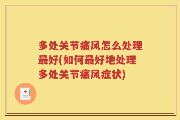 多处关节怎么处理好(如何好地处理多处关节症状) 多处关节怎么处理好(如何好地处理多处关节症状)