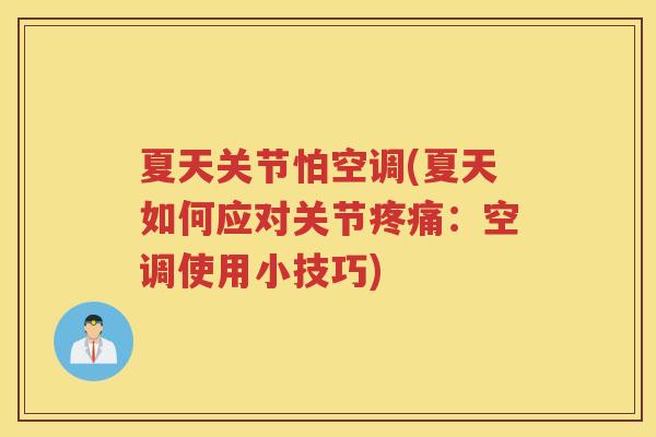 夏天关节怕空调(夏天如何应对关节:空调使用小技巧) 夏天关节怕空调(夏天如何应对关节:空调使用小技巧)