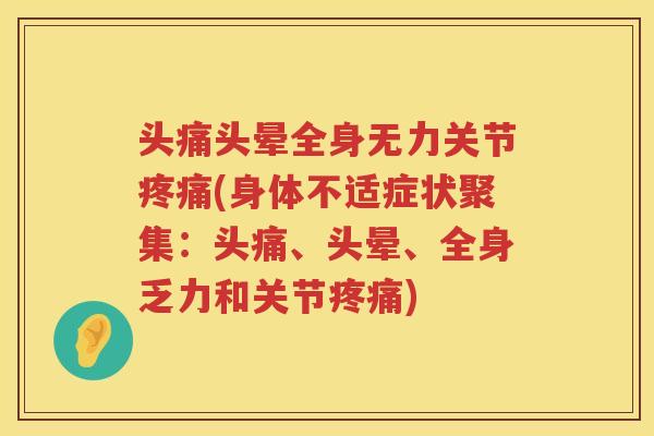 头痛头晕全身无力关节(身体不适症状聚集：头痛、头晕、全身乏力和关节)