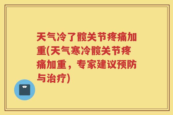 天气冷了髋关节加重(天气寒冷髋关节加重,专家建议与) 天气冷了髋关节加重(天气寒冷髋关节加重,专家建议与)