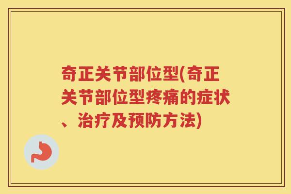 奇正关节部位型(奇正关节部位型的症状、及方法)