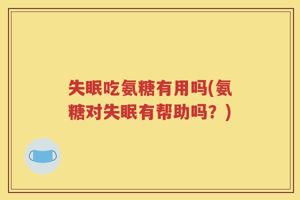 吃氨糖有用吗(氨糖对有帮助吗？)