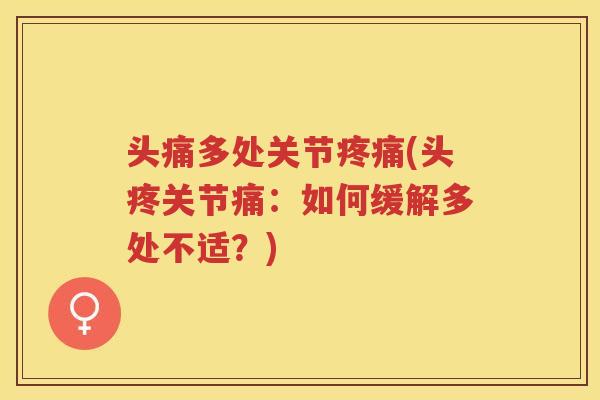 头痛多处关节(头疼关节痛:如何缓解多处不适?) 头痛多处关节(头疼关节痛:如何缓解多处不适?)