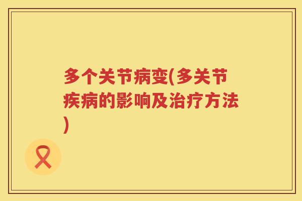 多个关节变(多关节的影响及方法) 多个关节变(多关节的影响及方法)