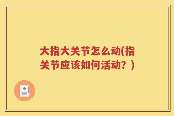 大指大关节怎么动(指关节应该如何活动?) 大指大关节怎么动(指关节应该如何活动?)