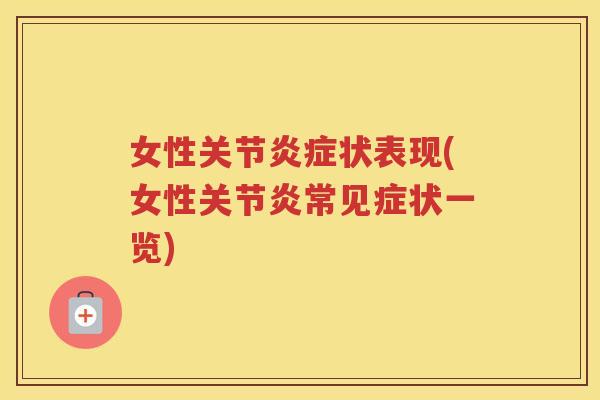 女性关节状表现(女性常见症状一览)