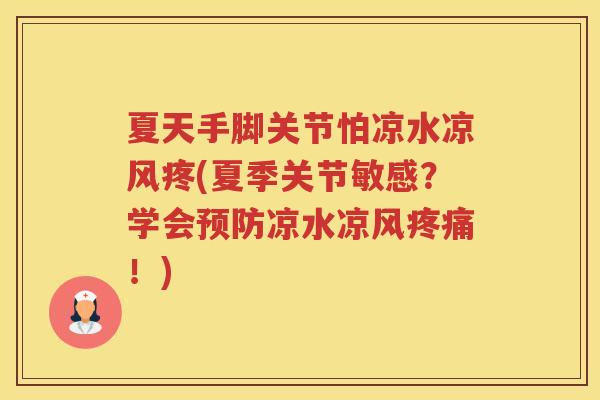 夏天手脚关节怕凉水凉风疼(夏季关节敏感?学会凉水凉风!) 夏天手脚关节怕凉水凉风疼(夏季关节敏感?学会凉水凉风!)