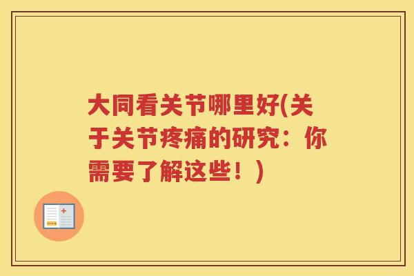 大同看关节哪里好(关于关节的研究：你需要了解这些！)