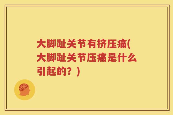 大脚趾关节有挤压痛(大脚趾关节压痛是什么引起的？)
