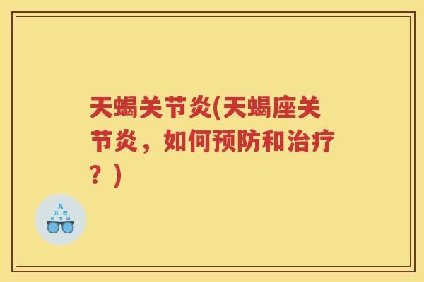 天蝎(天蝎座,如何和?) 天蝎(天蝎座,如何和?)