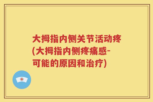 大拇指内侧关节活动疼(大拇指内侧感-可能的原因和) 大拇指内侧关节活动疼(大拇指内侧感-可能的原因和)