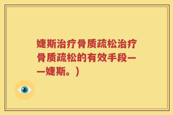 婕斯的有效手段——婕斯。)