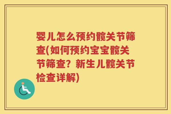 婴儿怎么预约髋关节筛查(如何预约宝宝髋关节筛查?新生儿髋关节检查详解) 婴儿怎么预约髋关节筛查(如何预约宝宝髋关节筛查?新生儿髋关节检查详解)