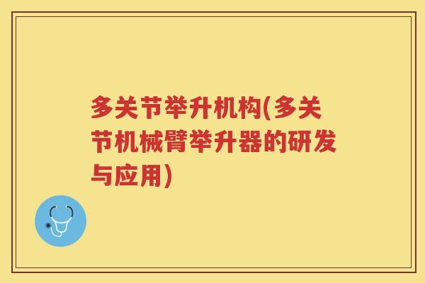 多关节举升机构(多关节机械臂举升器的研发与应用)