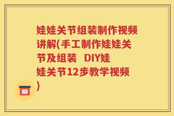 娃娃关节组装制作视频讲解(手工制作娃娃关节及组装 DIY娃娃关节12步教学视频) 娃娃关节组装制作视频讲解(手工制作娃娃关节及组装 DIY娃娃关节12步教学视频)