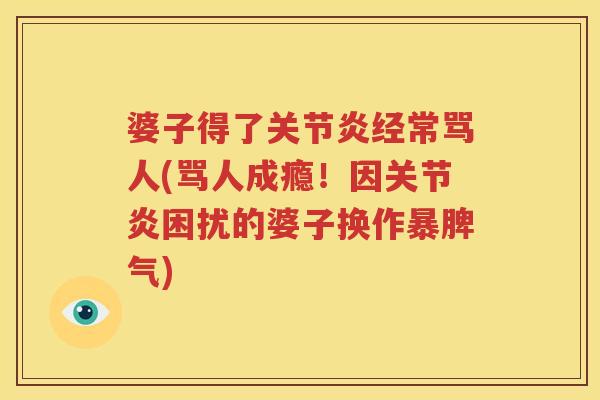 婆子得了经常骂人(骂人成瘾!因困扰的婆子换作暴脾气) 婆子得了经常骂人(骂人成瘾!因困扰的婆子换作暴脾气)
