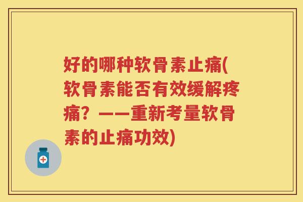 好的哪种软骨素(软骨素能否有效缓解?——重新考量软骨素的功效) 好的哪种软骨素(软骨素能否有效缓解?——重新考量软骨素的功效)
