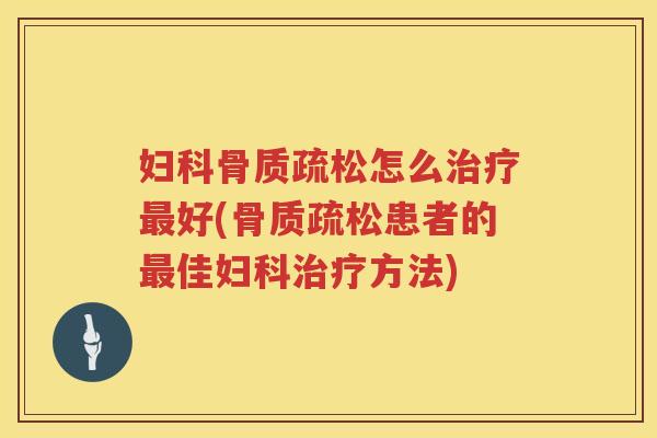 怎么好(患者的佳方法) 怎么好(患者的佳方法)