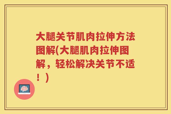 大腿关节肌肉拉伸方法图解(大腿肌肉拉伸图解，轻松解决关节不适！)