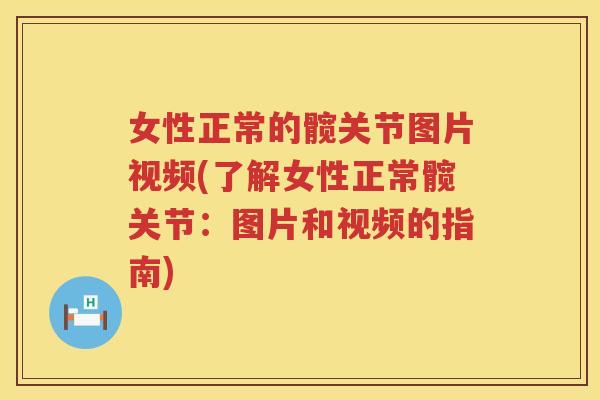 女性正常的髋关节图片视频(了解女性正常髋关节：图片和视频的指南)