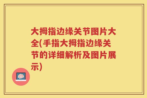 大拇指边缘关节图片大全(手指大拇指边缘关节的详细解析及图片展示) 大拇指边缘关节图片大全(手指大拇指边缘关节的详细解析及图片展示)