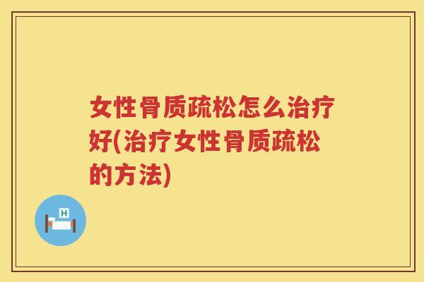 女性怎么好(女性的方法)