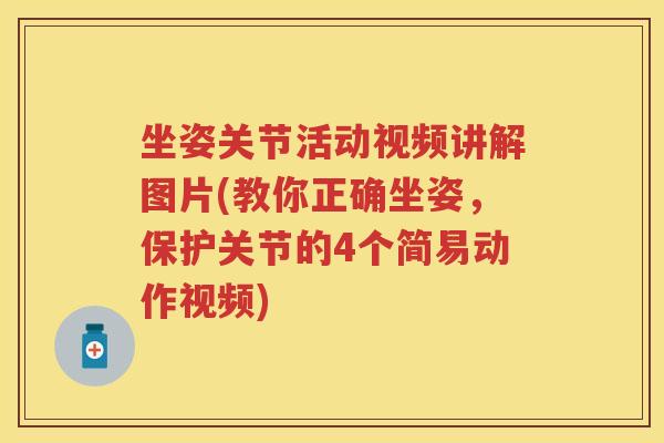 坐姿关节活动视频讲解图片(教你正确坐姿，保护关节的4个简易动作视频)