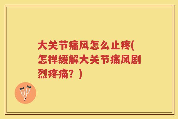 大关节怎么止疼(怎样缓解大关节剧烈?) 大关节怎么止疼(怎样缓解大关节剧烈?)